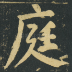 庭
