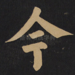 今