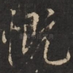 慨