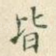 皆