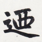 乃