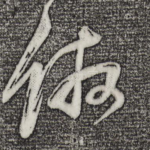 仿