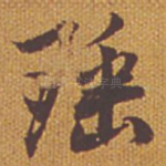 瑶