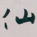 仙