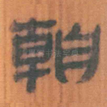 朝
