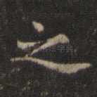 之