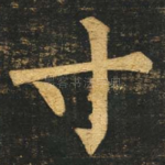 寸