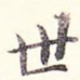世