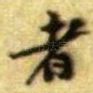 者