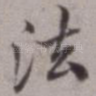 法