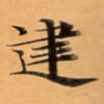 䢖