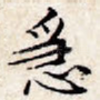 急
