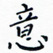 意
