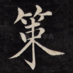 策