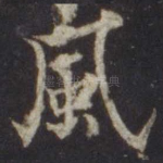 风