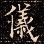 儀