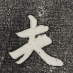 夫