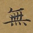 无