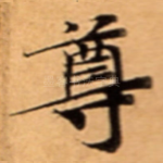 尊