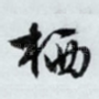 栖