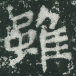 虽