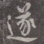 遂