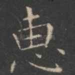惠