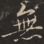 无