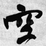 空