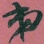 弟