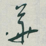 華