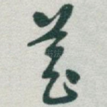 藏