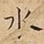 水