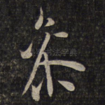 参