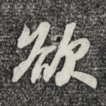 欲