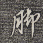 脚