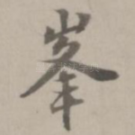 峰