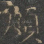 頫