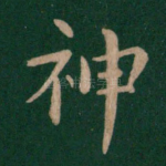 神