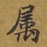 属