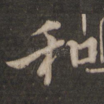 和