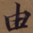 由