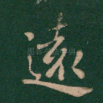 远