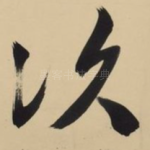 次