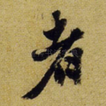 者