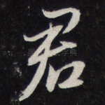 君