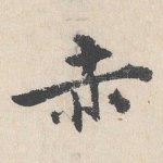 赤
