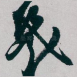 幾