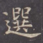 选