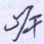 岸
